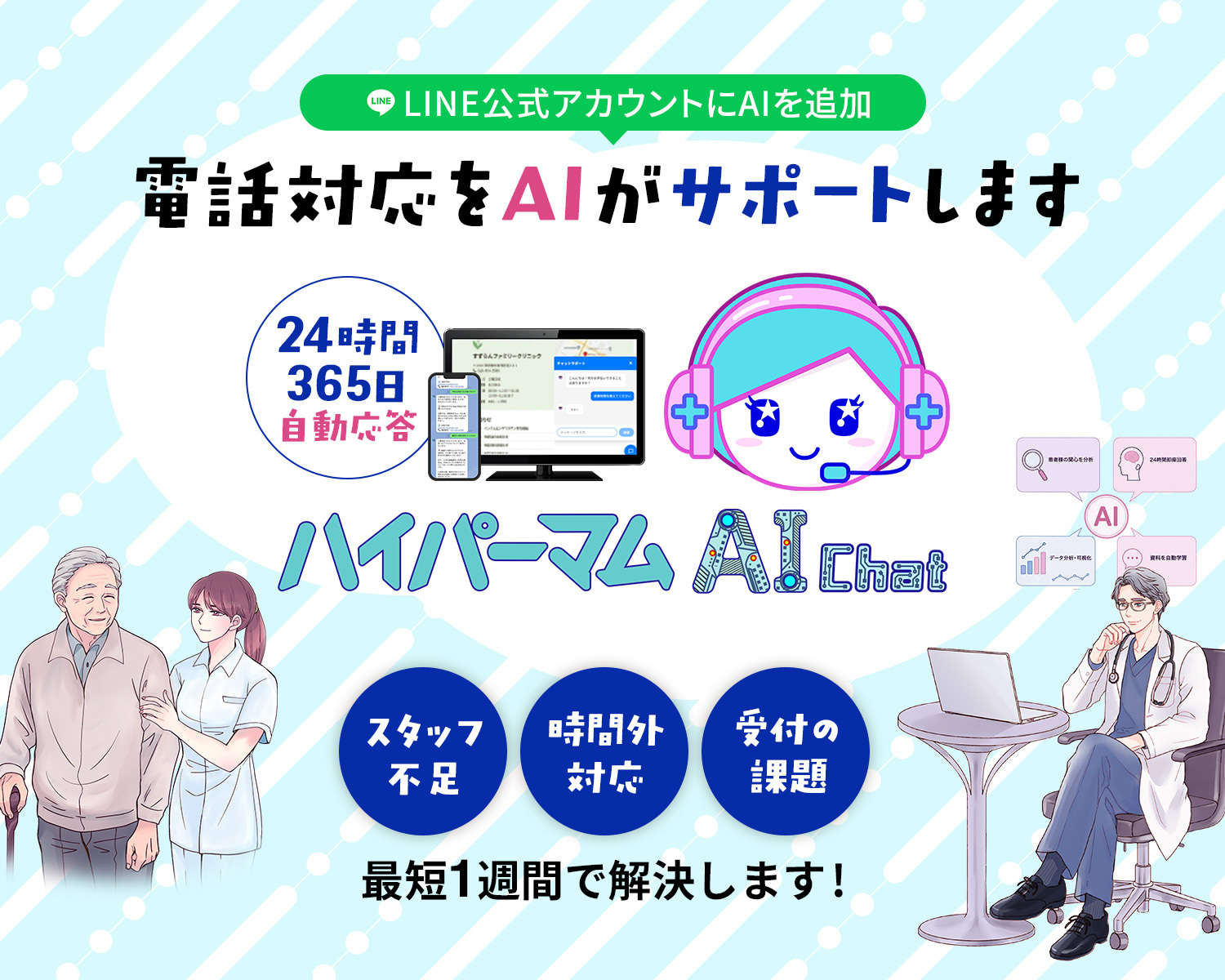 LINE�����A�J�E���g��AI��ǉ� �d�b�Ή���AI���T�|�[�g���܂� 24����365���������� �n�C�p�[�}��AIchat �X�^�b�t�s���E���ԊO�Ή��E��t�̉ۑ���ŒZ1�T�Ԃŉ������܂��I